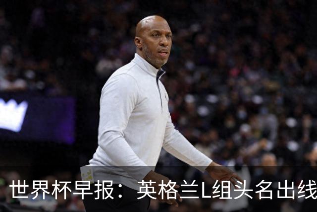 世界杯早报：英格兰L组头名出线，克罗地亚小组第二晋级