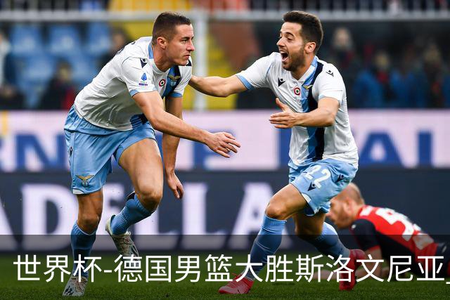 世界杯-德国男篮大胜斯洛文尼亚 小组第一晋级