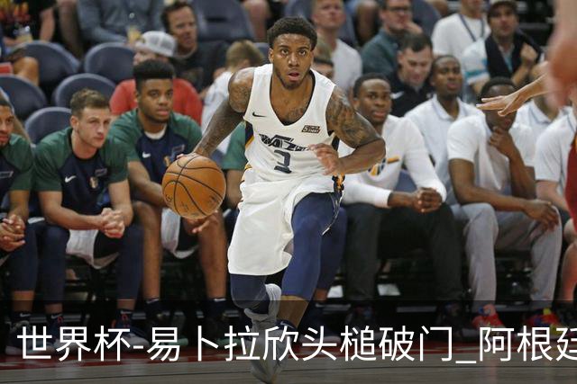 世界杯-易卜拉欣头槌破门 阿根廷失点半场0-1落后埃及