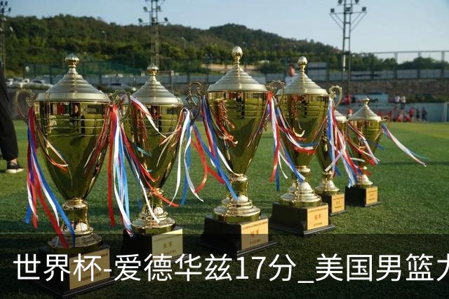 世界杯-爱德华兹17分 美国男篮力克黑山4连胜