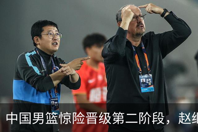 中国男篮惊险晋级第二阶段，赵继伟展现队长担当，吃止疼药上场比赛