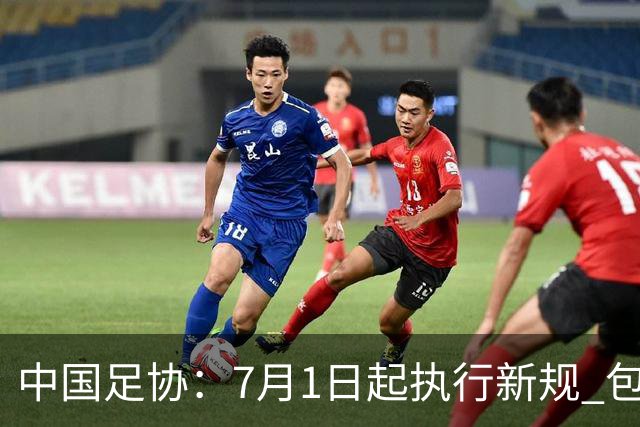 中国足协：7月1日起执行新规 包括捂嘴染红+限时离场