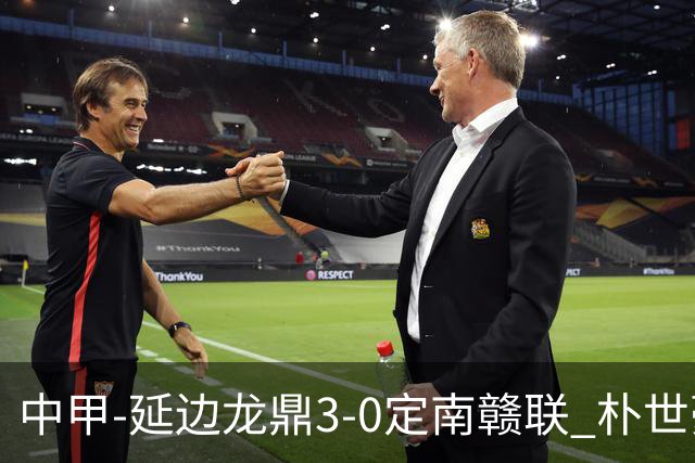 中甲-延边龙鼎3-0定南赣联 朴世豪、福布斯破门乔瓦尼造点+点射