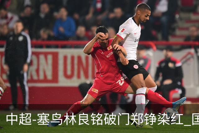 中超-塞鸟林良铭破门郑铮染红 国安2-0泰山取三连胜