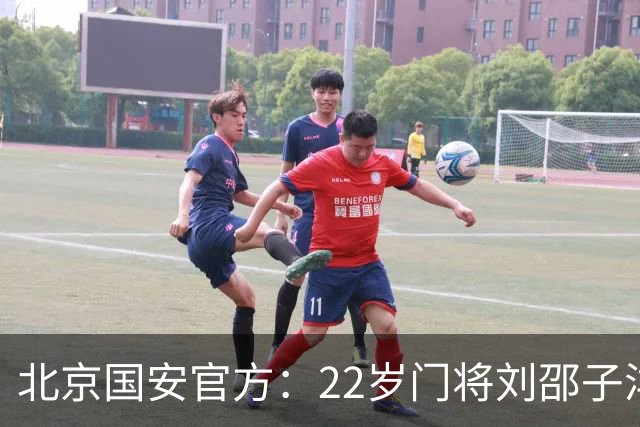 北京国安官方：22岁门将刘邵子洋加盟 曾效力于拜仁二队