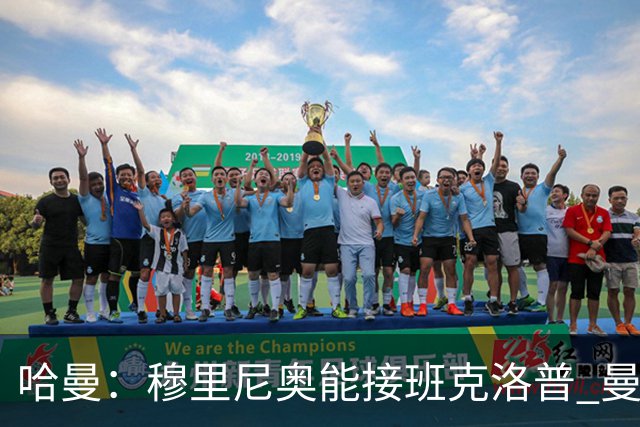 哈曼：穆里尼奥能接班克洛普 曼联例子不可接受