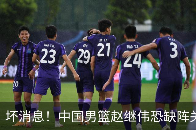 坏消息！中国男篮赵继伟恐缺阵关键战，脚踝肿胀+打封闭，很感动