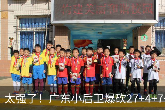 太强了！广东小后卫爆砍27+4+7+4 身高1米76打爆U21联赛 杜锋很吃惊