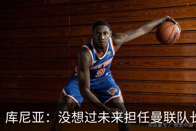 库尼亚：没想过未来担任曼联队长 西班牙是世界杯夺冠热门