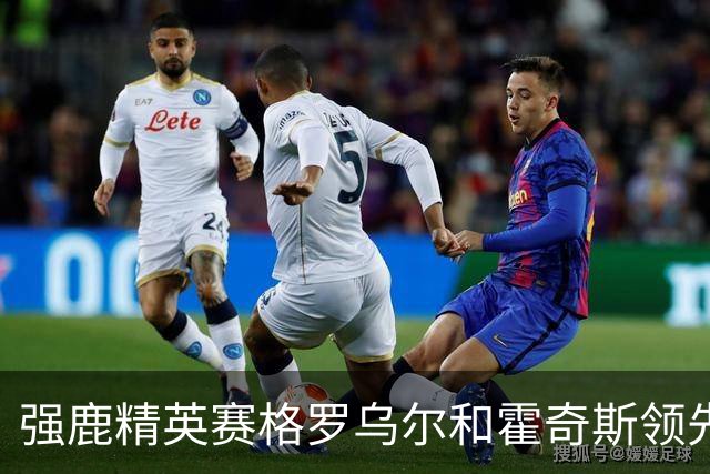 强鹿精英赛格罗乌尔和霍奇斯领先冲冠 窦泽成T27