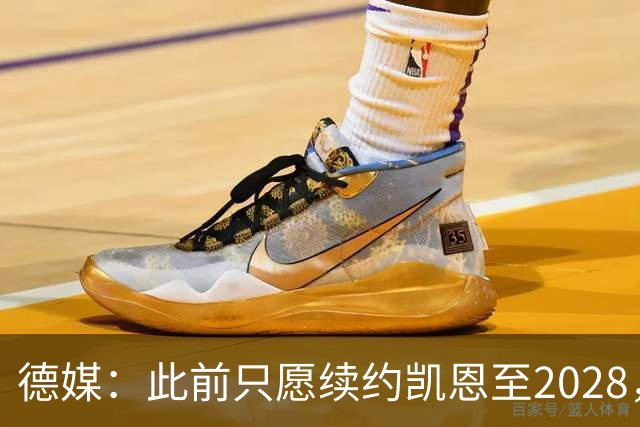 德媒：此前只愿续约凯恩至2028，拜仁准备做出重大妥协续约至2029