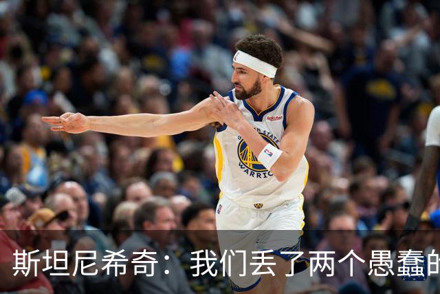 斯坦尼希奇：我们丢了两个愚蠢的球，裁判的判罚本该对我们更有利