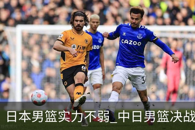 日本男篮实力不弱 中日男篮决战 中国男篮无惧强敌誓取连胜