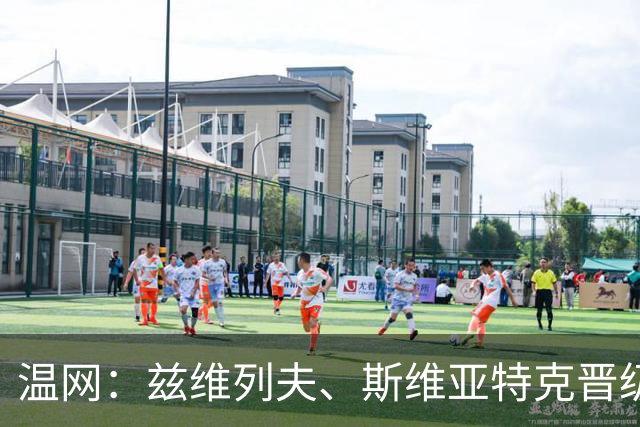 温网：兹维列夫、斯维亚特克晋级第三轮