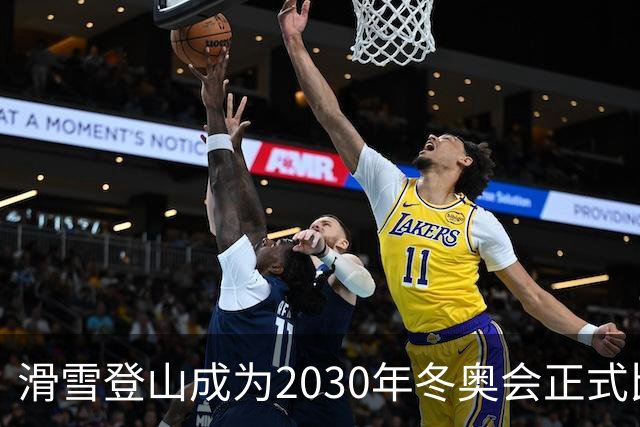 滑雪登山成为2030年冬奥会正式比赛项目