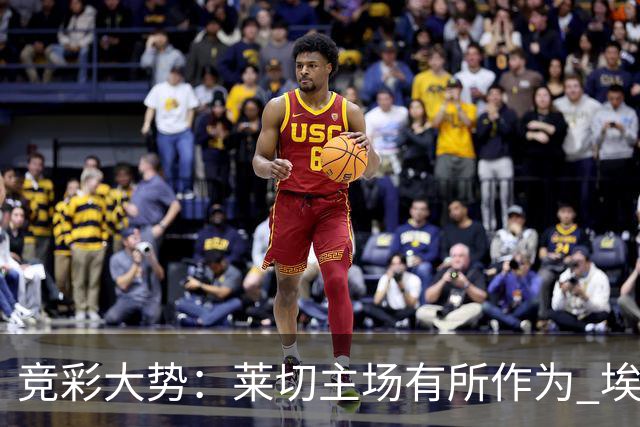 竞彩大势：莱切主场有所作为 埃斯托里尔难胜
