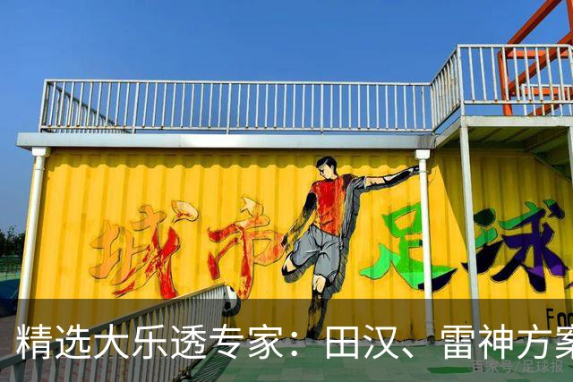 精选大乐透专家：田汉、雷神方案同中头奖1189万