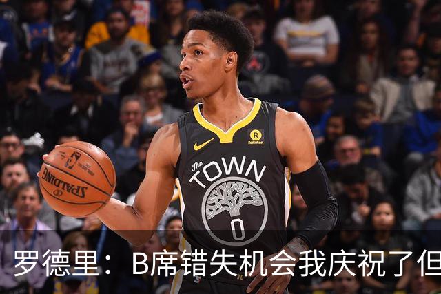 罗德里：B席错失机会我庆祝了但已道歉 C罗精神属性历史最佳之一