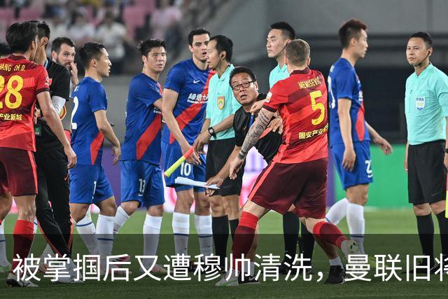 被掌掴后又遭穆帅清洗，曼联旧将有望回归，红魔今夏凑齐“三费”