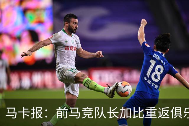 马卡报：前马竞队长加比重返俱乐部，将担任西蒙尼的助教