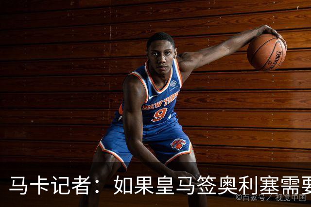 马卡记者：如果皇马签奥利塞需要卖掉伯纳乌，那就卖了吧