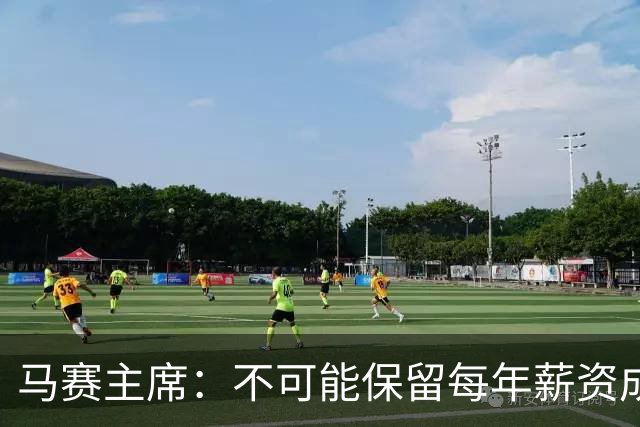 马赛主席：不可能保留每年薪资成本超亿欧的阵容 低成本也能竞争