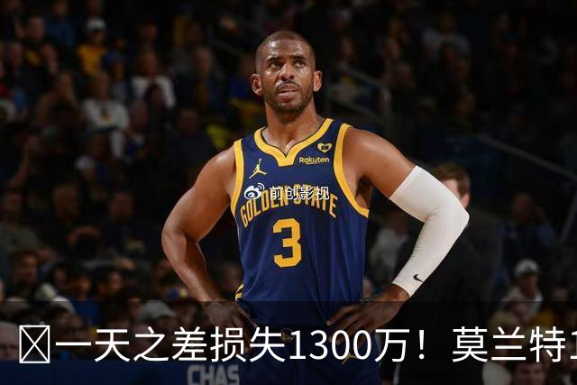 🤔一天之差损失1300万！莫兰特15%的交易保证金为何最终归零？