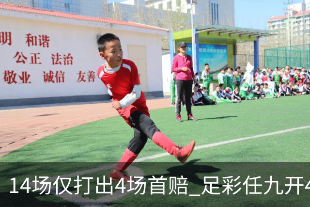 14场仅打出4场首赔 足彩任九开421注23639元