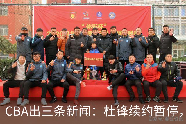 CBA出三条新闻：杜锋续约暂停，胡明轩夜里发声，两位年轻球员入选国青队