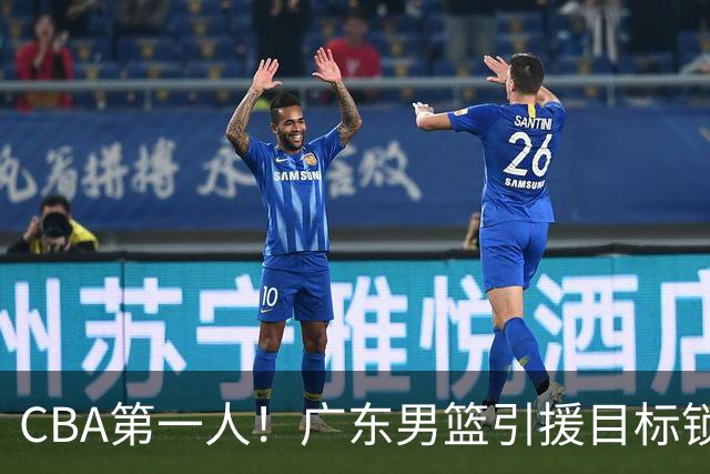 CBA第一人！广东男篮引援目标锁定，杜锋心仪许久，但得花不少钱