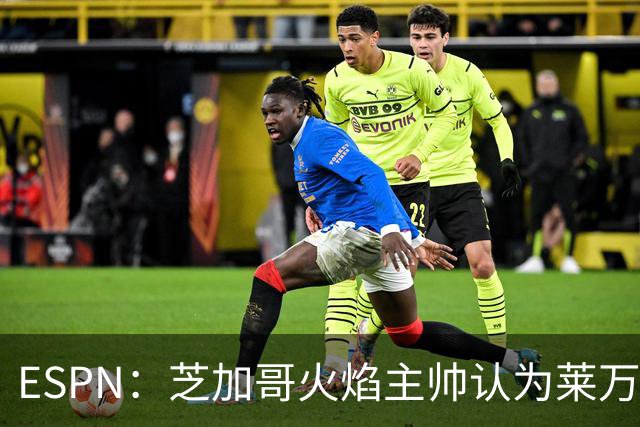 ESPN：芝加哥火焰主帅认为莱万竞技水平可与梅西相比，正敲定合同